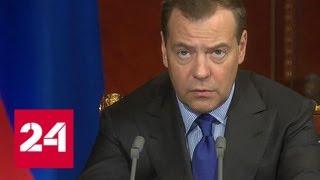Медведев: паллиативная помощь будет доступна всем, кто в ней нуждается - Россия 24