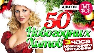 50 НОВОГОДНИХ ХИТОВ- 2017 / 3 ЧАСА НОВОГОДНЕГО НАСТРОЕНИЯ !!!