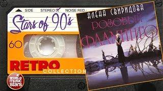 Алёна Свиридова ✮ Розовый Фламинго ✮ 1994 год ✮ Любимые Хиты 90х ✮ Ретро Коллекция ✮