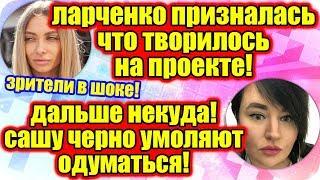 ДОМ 2 НОВОСТИ ♡ Раньше Эфира 14 июня 2019 (14.06.2019).