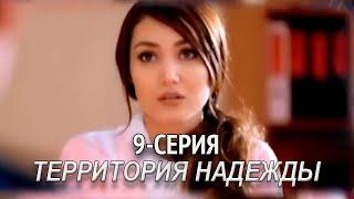 "Территория надежды" 9-серия. Узбекский сериал на русском