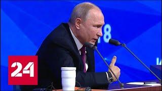 Путин: обманутым дольщикам необходимо помочь // Пресс-конференция Путина - 2018 - Россия 24