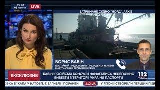 Экипажу судна "Норд" пытаются передать из Крыма украинские паспорта, - Бабин