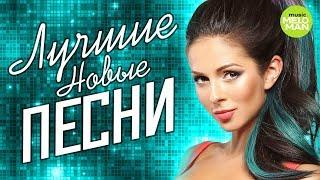 ЛУЧШИЕ НОВЫЕ ПЕСНИ Сезона Весна 2018.