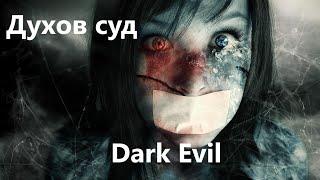 Dark Evil - Истории на ночь - Духов суд