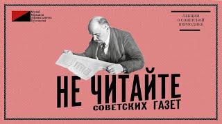 Лекция «Не читайте советских газет»