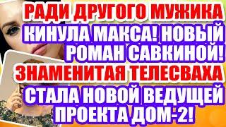 Дом 2 Свежие новости и слухи! Эфир 1АВГУСТА  2020 (1.08.2020)