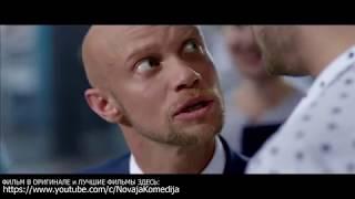 РЖАЛ ДО СЛЕЗ!  {ЛОХ ПО ГОРОСКОПУ}, РУССКИЕ КОМЕДИИ 2018 ЛУЧШИЕ ФИЛЬМЫ ОНЛАЙН
