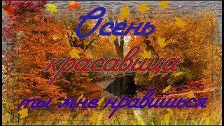 Осень красавица  ты мне нравишься