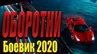 Отдел по расследованию убийств - Оборотни / Русские боевики 2020 новинки