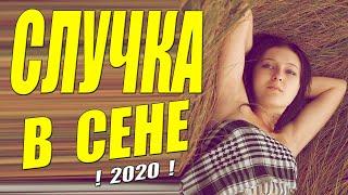 Элитная мелодрама 2020 - СЛУЧКА В СЕНЕ - Русские мелодрамы 2020 новинки HD 1080P