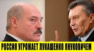 Срочно - Россия угрожает Лукашенко судьбой Януковича - новости мира