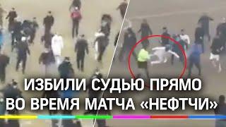 Футбольные фанаты избили судью прямо на поле во время матча «Нефтчи» в Узбекистане