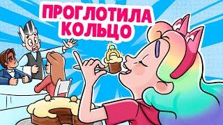 Я проглотила кольцо | Анимация Смуди