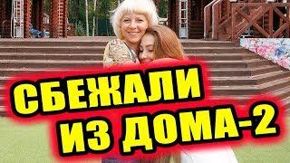Дом 2 новости 9 августа 2018 (9.08.2018) Раньше эфира