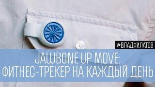 Jawbone UP Move: фитнес-трекер на каждый день