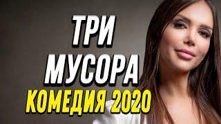 Комедия про бизнес и странную историю ментовскую - ТРИ МУСОРА / Русские комедии 2020 новинки HD