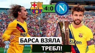Барселона выиграла ТРЕБЛ | Барселона - Наполи 4:0 | Лучший матч предсезонки