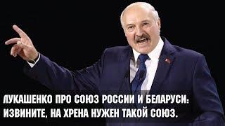 Лукашенко про союз России и Беларуси:  Нахрена нужен такой союз?