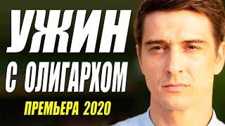 Шикарный богач!! - УЖИН С ОЛИГАРХОМ - Русские мелодрамы 2020 новинки HD 1080P