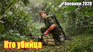 #боевики2020 #премьеры2020 - Кто убийца - Русские боевики 2020 новинки HD 1080P