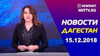 Новости Дагестана 15.12.2018