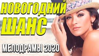 Замечательная мелодрама [[ Новогодний шанс ]] Русские мелодрамы 2020 новинки HD 1080P