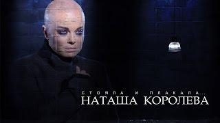 Наташа Королева Стояла и Плакала