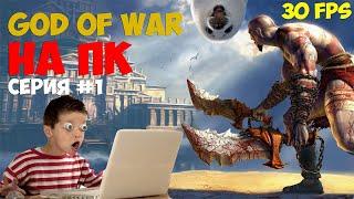 GOD OF WAR НА ПК | СЕРИЯ №1 | КАК ИГРАТЬ В GOD OF WAR НА ПК 2019