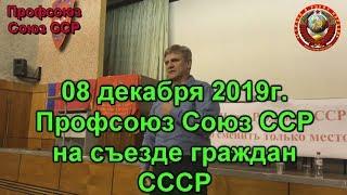 Выступление Профсоюза Союз ССР на съезде СССР 8 декабря 2019