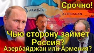 ШОК! Чью сторону займет Россия? Азербайджан или Армения? Новости сегодня