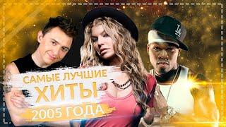 САМЫЕ ЛУЧШИЕ ХИТЫ 2005 ГОДА 