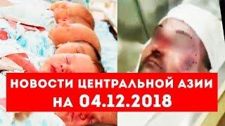 Новости Таджикистана и Центральной Азии на 04.12.2018