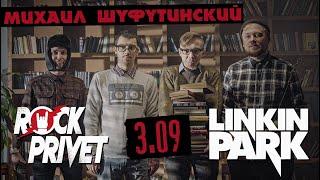 Михаил Шуфутинский / Linkin Park - 3 Сентября (Cover by ROCK PRIVET )