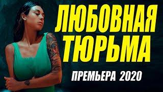 Этот фильм околдует ваше сердце!! * ЛЮБОВНАЯ ТЮРЬМА - Русские мелодрамы 2020 новинки HD 1080P