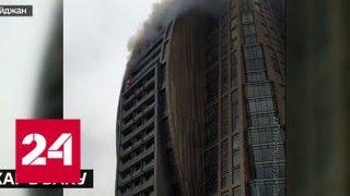 Небоскреб Trump Tower в Баку загорелся дважды за день - Россия 24