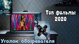 Топ лучших фильмов 2020 / Новые фильмы 2020, которые уже вышли / Часть 3