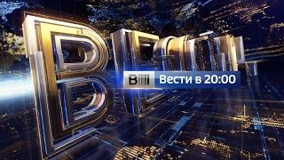 Вести в 20:00 от 12.04.17