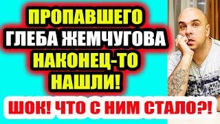 Дом 2 свежие новости - от 30 мая 2020 (Эфир 30.05.2020)