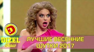 Лучшее за май 2017 -  приколы из Дизель шоу | Дизель студио Украина