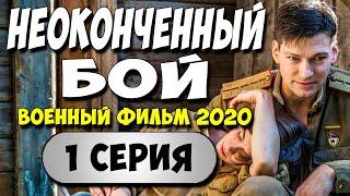 ПРЕМЬЕРА 2020!! - НЕОКОНЧЕННЫЙ БОЙ 1 серия - Русские Военные Фильмы 2020 Новинки HD 1080P