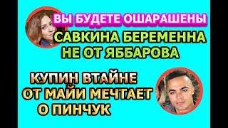 Дом 2 свежие новости - от 14 октября 2018 (эфир 14.10.2018)