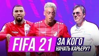 Команды для ИНТЕРЕСНОЙ КАРЬЕРЫ в FIFA 21. За кого начать карьеру в FIFA 21? Выпуск 2