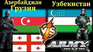 Узбекистан VS Азербайджан Грузия Сравнение Армии и Вооруженные силы