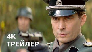 БОЕЦ СОПРОТИВЛЕНИЯ | THE RESISTANCE FIGHTER [2020] – Английский трейлер 4К. Польский фильм про войну