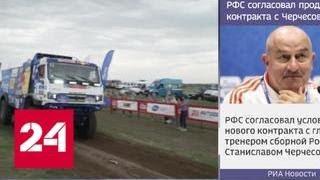 После шестого этапа "Шелкового пути" лидером стал экипаж Андрея Каргинова - Россия 24