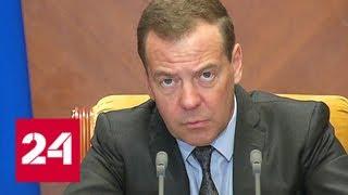 Дмитрий Медведев встретился с депутатами Госдумы от КПРФ - Россия 24