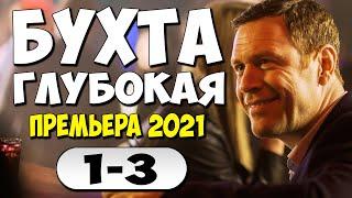 Фильм 2021!! - Бухта глубокая 1-3 серия - Русские Детективы 2021 Новинки HD