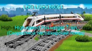 LDD LEGO 60051 High-speed Passenger Train (Скоростной пассажирский поезд)