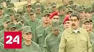 Мадуро: США выдумали кризис в Венесуэле, чтобы устроить военное вторжение - Россия 24